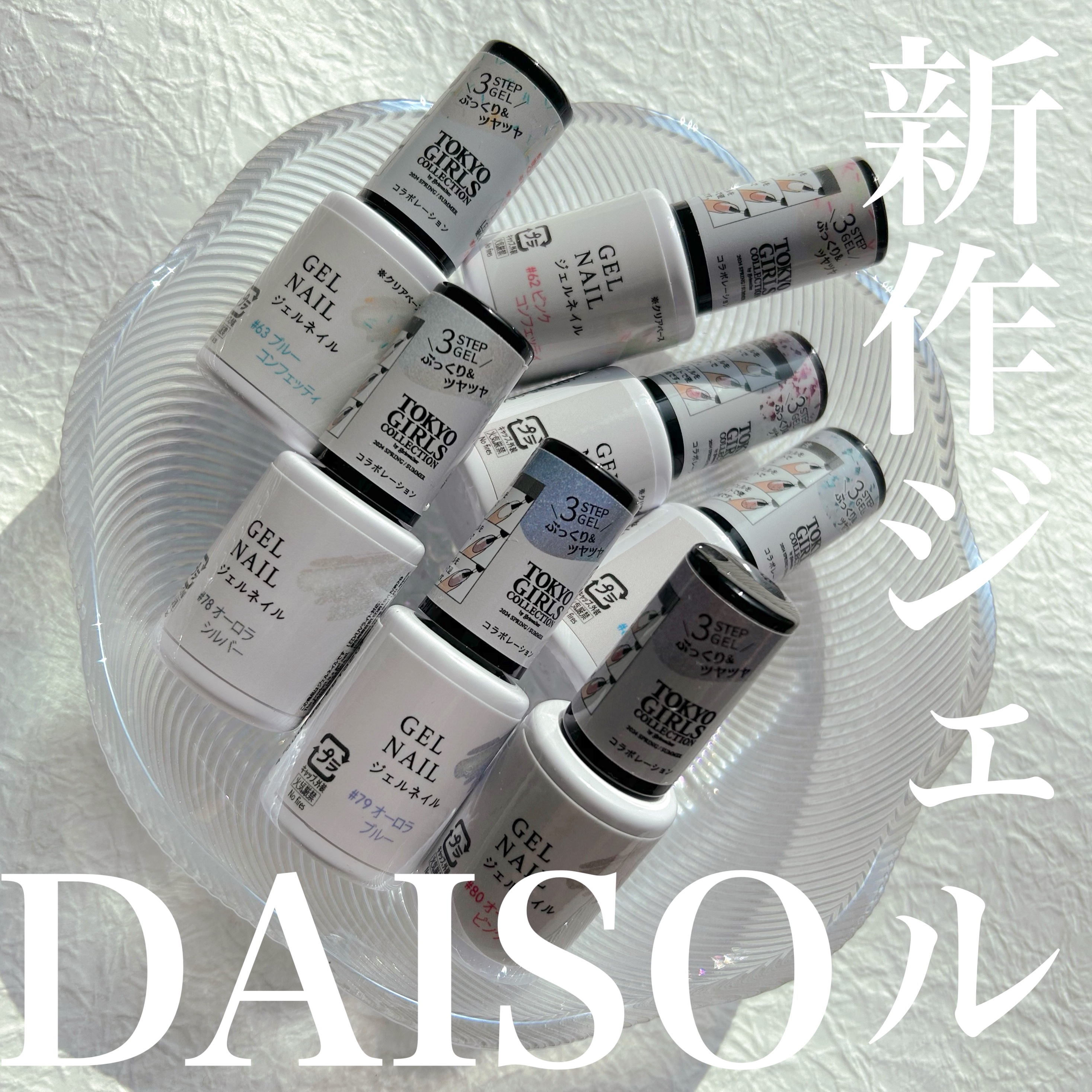 DAISOのTGCジェルネイル新作を
7色購入したのでカラーチャート作りました🫶

全19色出ていて
気になったものを購入したんですが
どれも春ネイルに使えそうな
かわいいカラーです🥰

コンフェッティの2色は使ったことない感じなので
