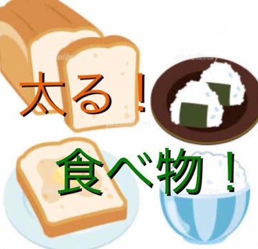 皆さんこんにちは😃
🍎rinkoro🍎です！
今回は、太る食べ物をたくさん紹介します！
太らない食べ物も！少し紹介します！

その前に、
炭水化物について教えるよ！
炭水化物とは、人の体のエネルギーとな