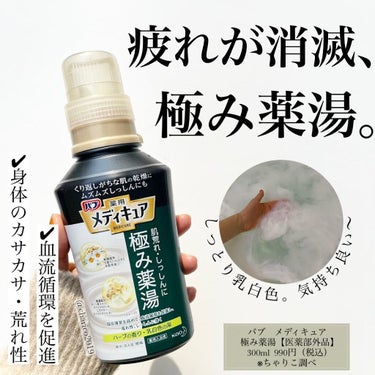 メディキュア 極み薬湯 ハーブの香り 本体 300ml/バブ/入浴剤を使ったクチコミ（1枚目）