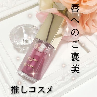 コンフォート リップオイル /CLARINS/リップグロスを使ったクチコミ（1枚目）