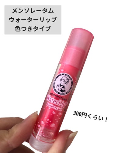 メンソレータム ウォーターリップ ほんのり色つきのクチコミ「【⠀UVカット付き❣️ 】


安定のメンソレータム！


うるおいたっぷり！


ウォーター.....」（2枚目）