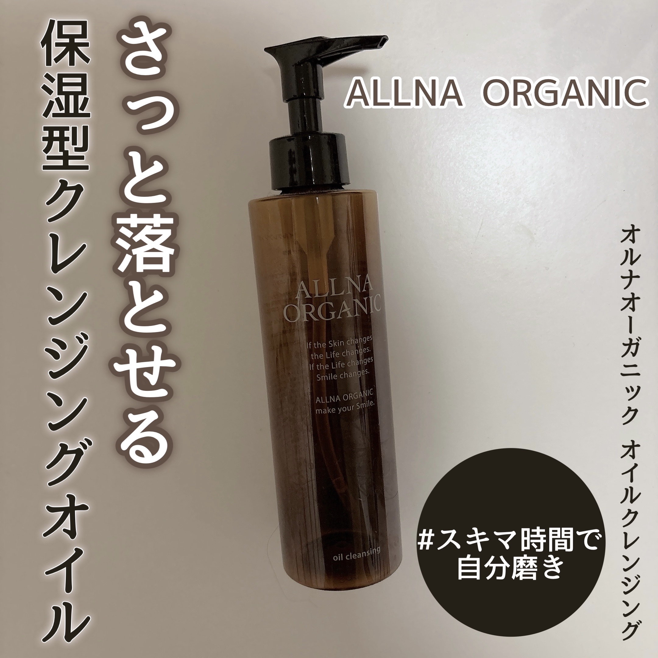 オイルクレンジング/ALLNA ORGANIC/オイルクレンジングを使ったクチコミ（1枚目）