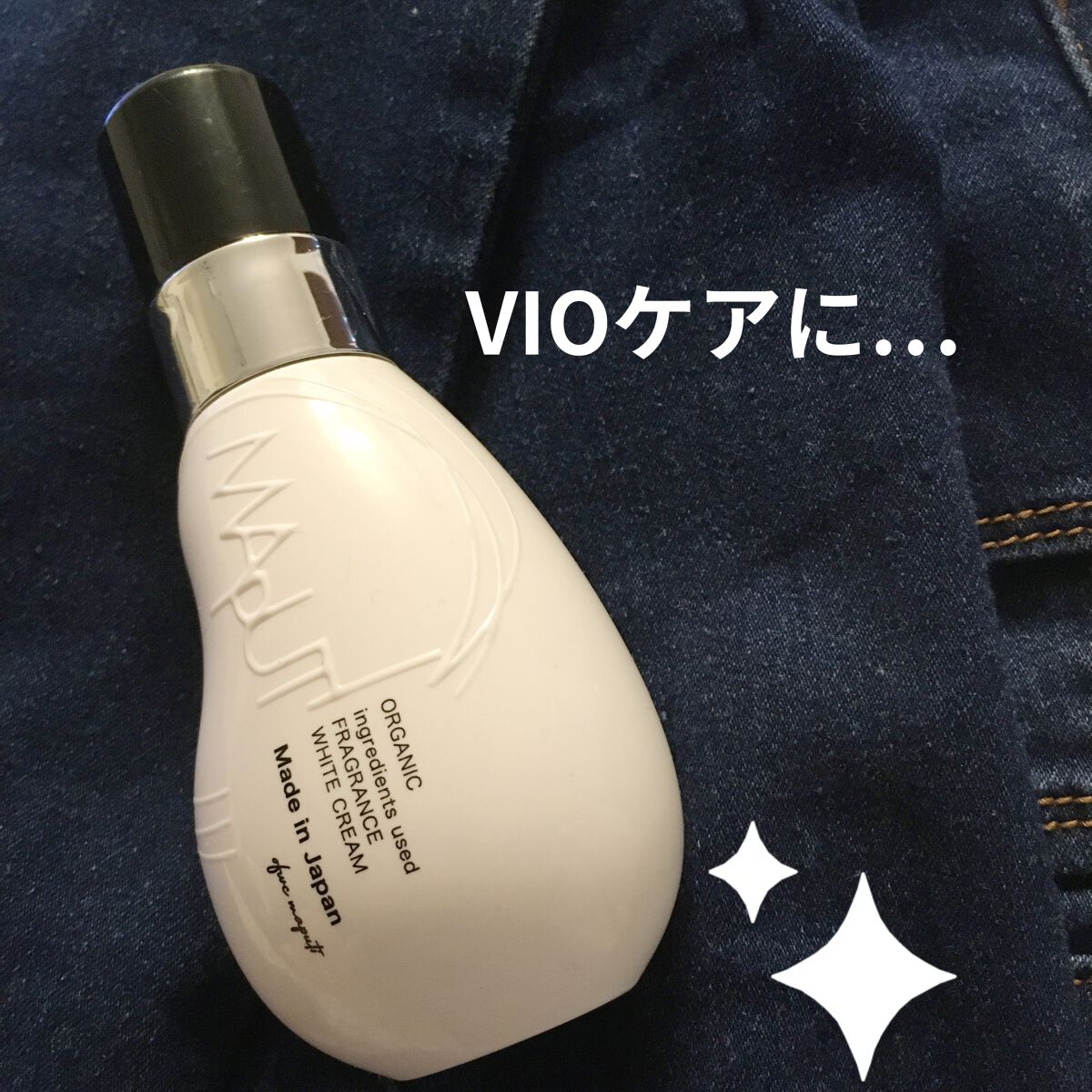 オーガニックフレグランスホワイトクリーム/MAPUTI/デリケートゾーンケアを使ったクチコミ（1枚目）