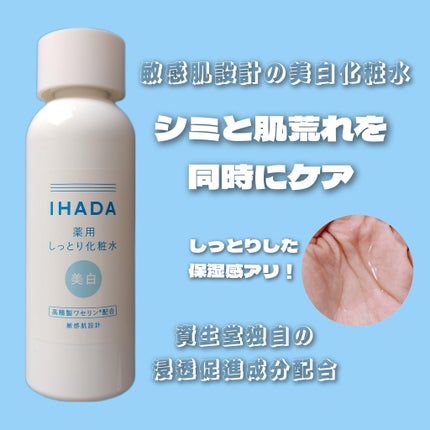 薬用クリアローション/IHADA/化粧水を使ったクチコミ(1枚目)