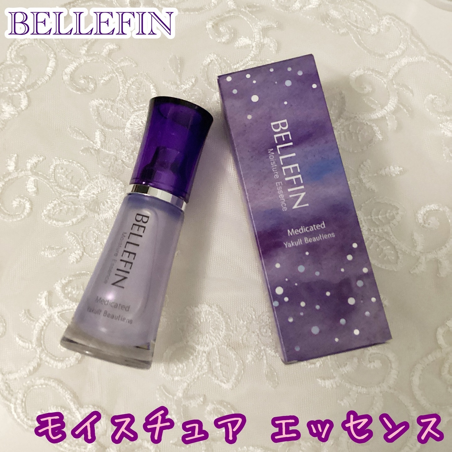 モイスチュア エッセンス/ベルフェ/美容液を使ったクチコミ（1枚目）