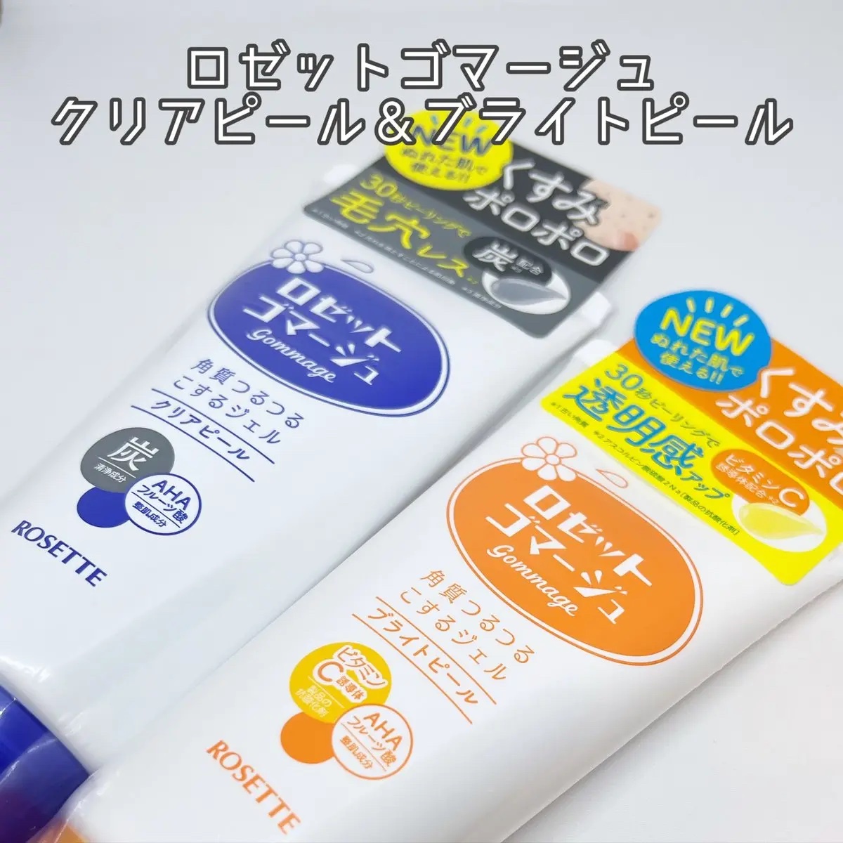 ロゼットゴマージュ クリアピール/ロゼット/スクラブ・ゴマージュを使ったクチコミ（1枚目）