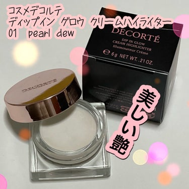 ディップイン グロウ クリームハイライター   01 pearl dew /DECORTÉ/クリームハイライトを使ったクチコミ（1枚目）