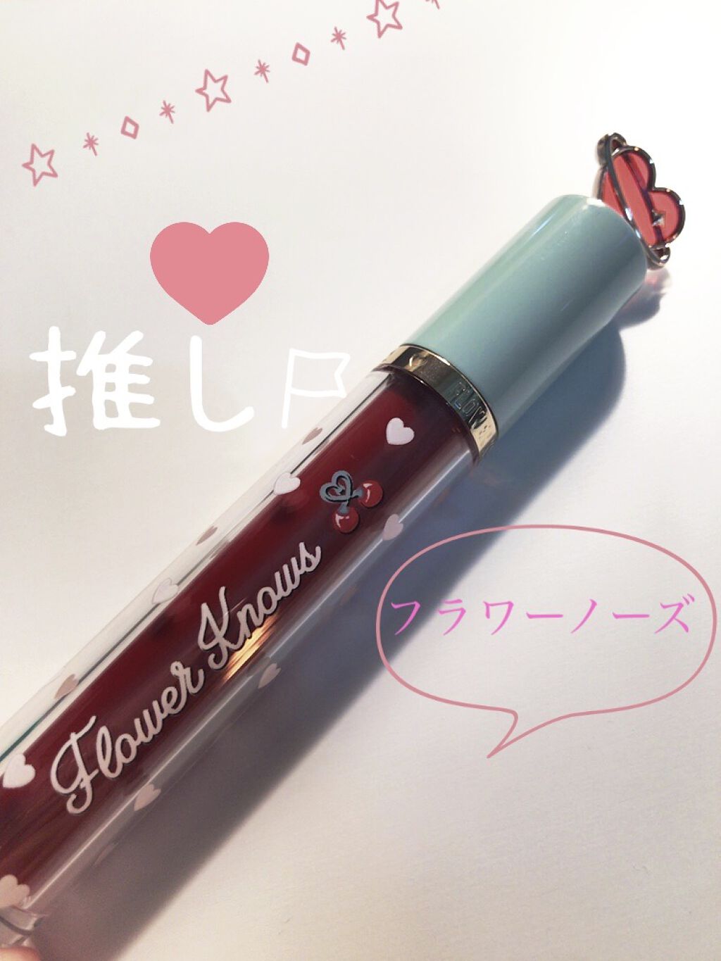 グリスニングウォータリングティント G07 スイートリキュール/FlowerKnows/リップティントを使ったクチコミ（1枚目）