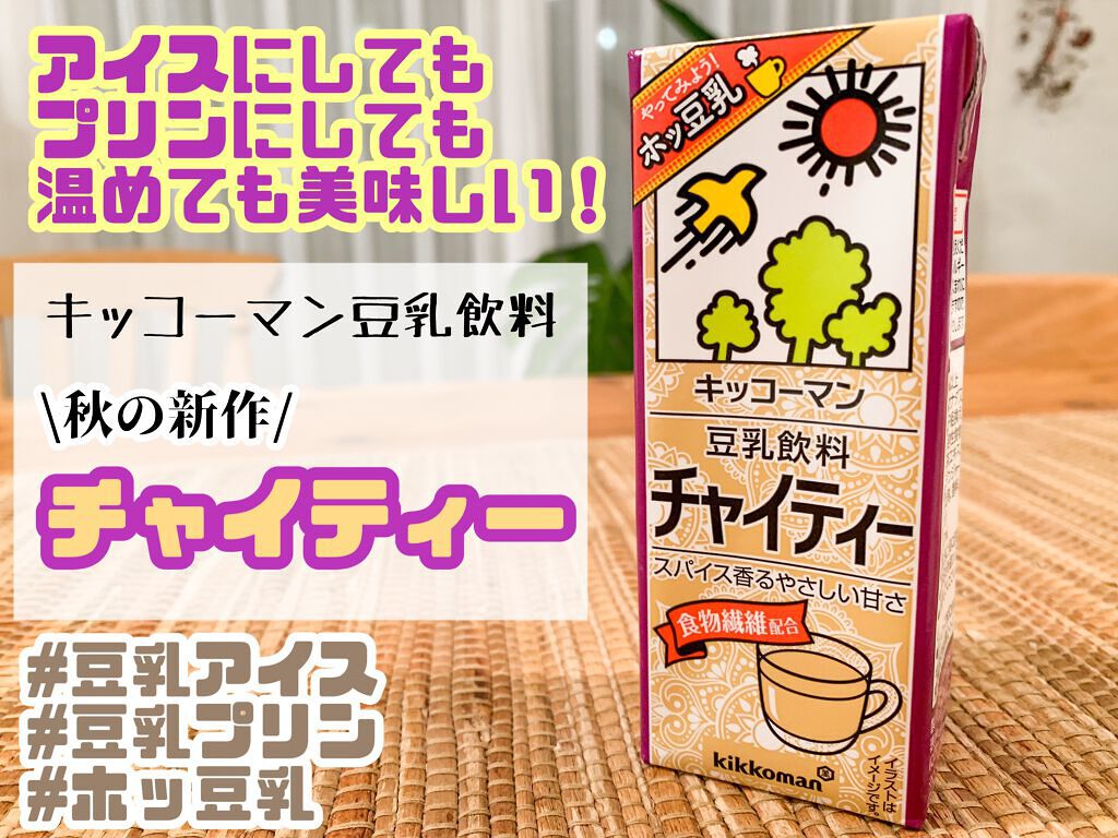 豆乳飲料/キッコーマン飲料/豆乳飲料を使ったクチコミ（1枚目）