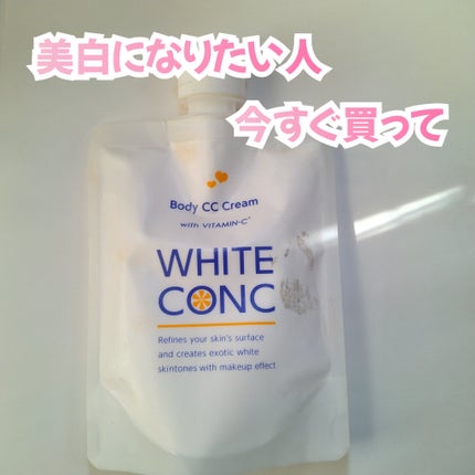 薬用ホワイトコンク ホワイトニングCC CII/ホワイトコンク/ボディクリームを使ったクチコミ(1枚目)