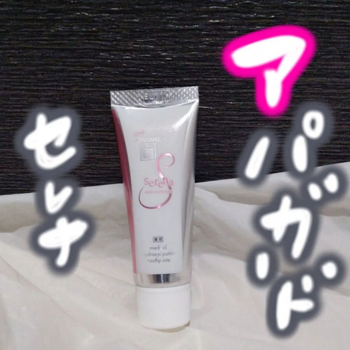 アパガードセレナ/アパガード/歯磨き粉を使ったクチコミ（1枚目）