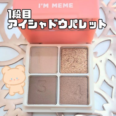 マルチキューブ/i’m meme/アイシャドウパレットを使ったクチコミ（2枚目）