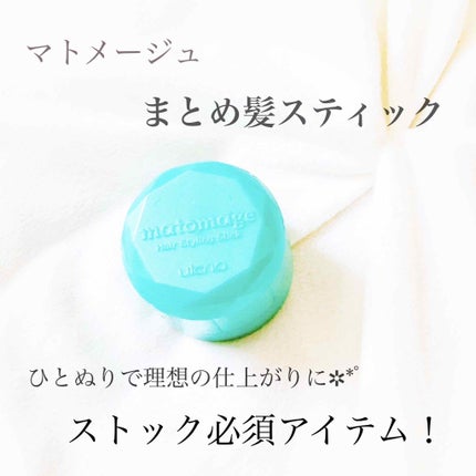 まとめ髪スティック スーパーホールド/マトメージュ/ヘアワックス・クリームを使ったクチコミ(1枚目)