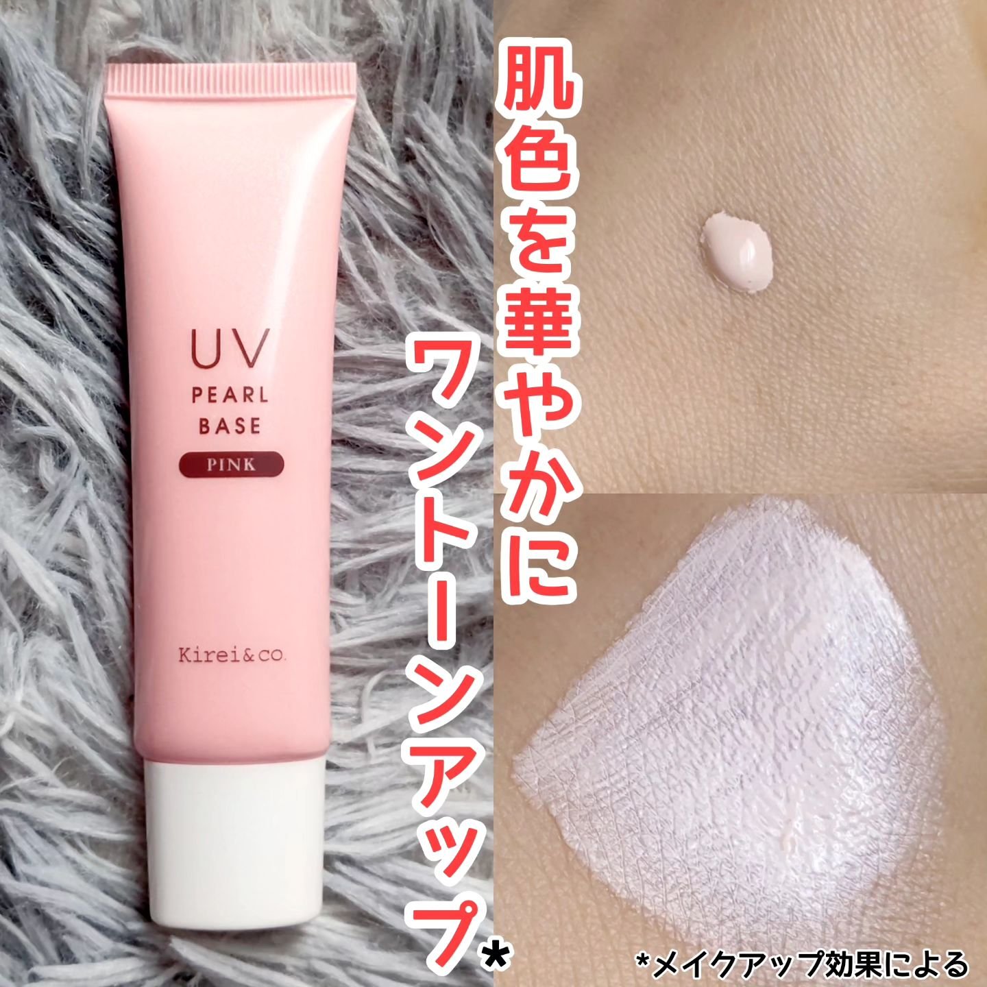UVパールベース/Kirei&co./日焼け止めクリームを使ったクチコミ（2枚目）