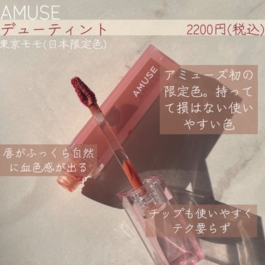 AMUSE デューティントのクチコミ「🍑うるちゅる桃ティント🍑
AMUSEデューティントの初日本限定色が可愛すぎる！

✼••┈┈•.....」（2枚目）
