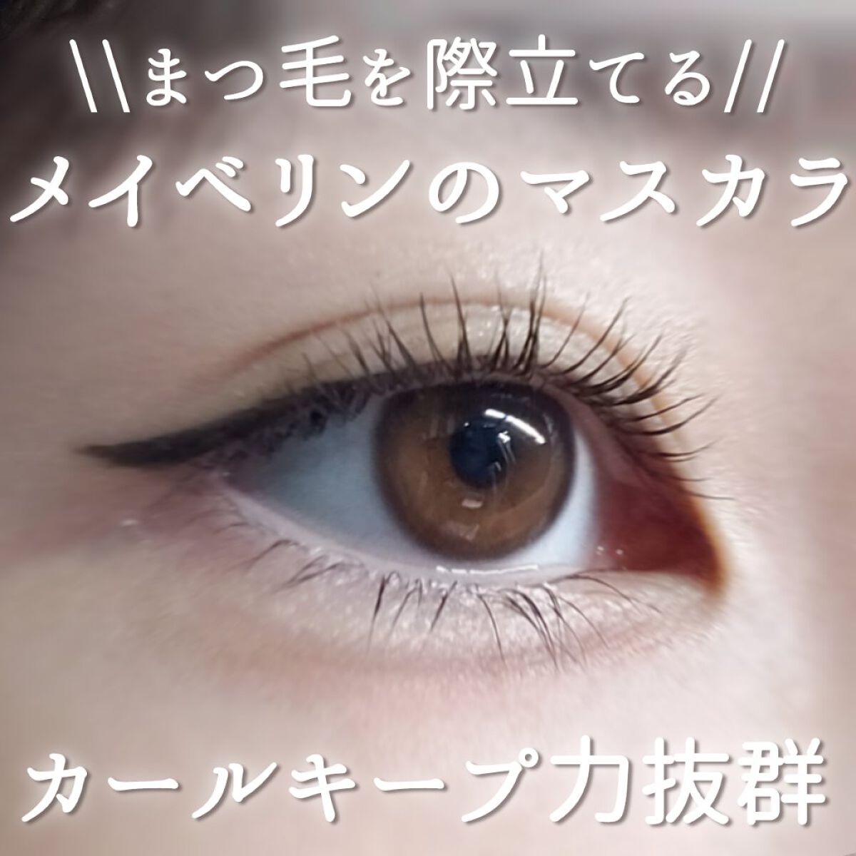 スカイハイ/MAYBELLINE NEW YORK/マスカラを使ったクチコミ(1枚目)