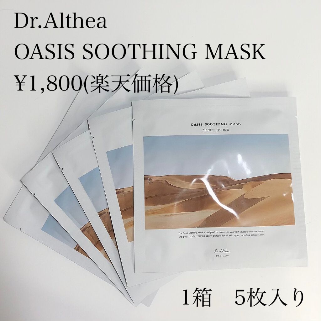 オアシス スージング マスク/Dr.Althea/シートマスク・パックを使ったクチコミ（2枚目）