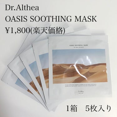 オアシス スージング マスク/Dr.Althea/シートマスク・パックを使ったクチコミ（2枚目）