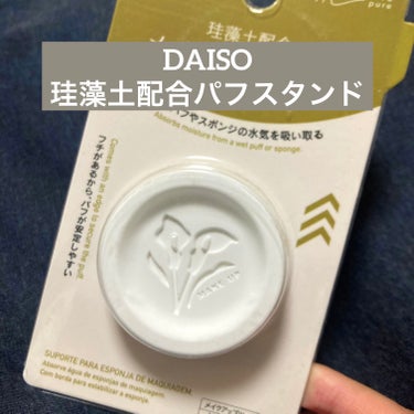 DAISO 珪藻土配合パフスタンドのクチコミ「DAISO 珪藻土配合パフスタンド

【使った商品】
珪藻土配合パフスタンド

【商品の特徴】.....」（1枚目）