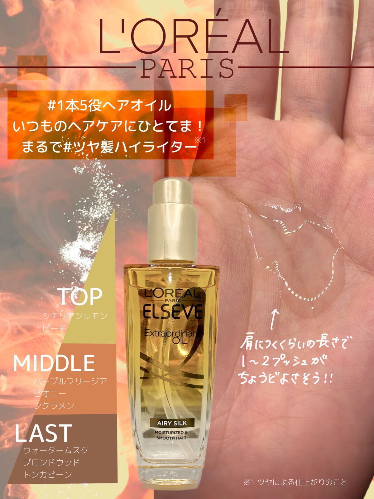 ロレアル パリ エクストラオーディナリー オイル エアリー シルク/ロレアル パリ/ヘアオイルを使ったクチコミ(2枚目)