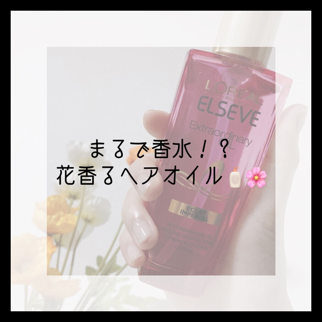 エクストラオーディナリー オイル エクラアンペリアル 艶髪オイル/ロレアル パリ/ヘアオイルを使ったクチコミ（1枚目）