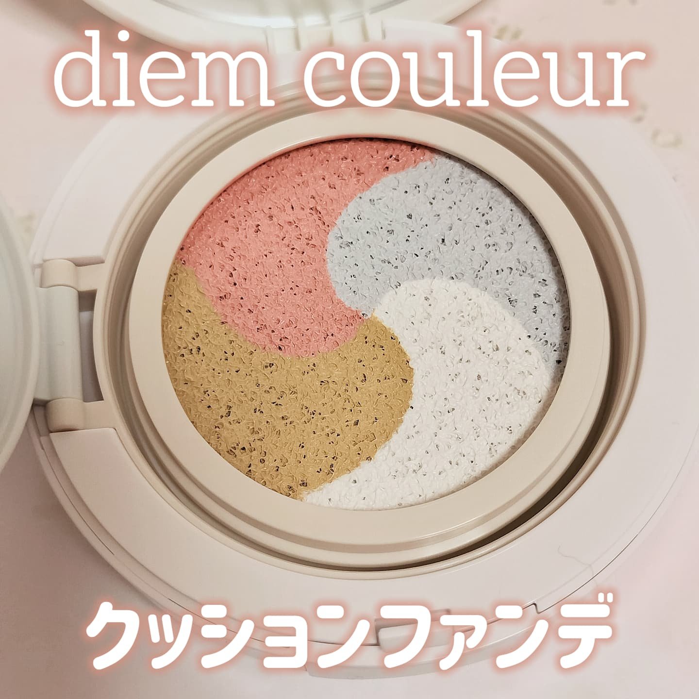 ディエム クルール カラートリックマルチクッションファンデーション/ディエム クルール/クッションファンデーションを使ったクチコミ（1枚目）