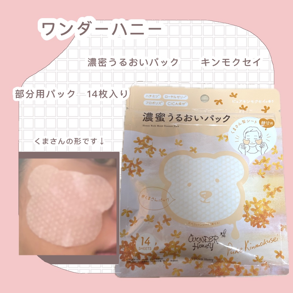 ワンダーハニー 濃密うるおいパック ピュアキンモクセイ/VECUA Honey/シートマスク・パックを使ったクチコミ（1枚目）