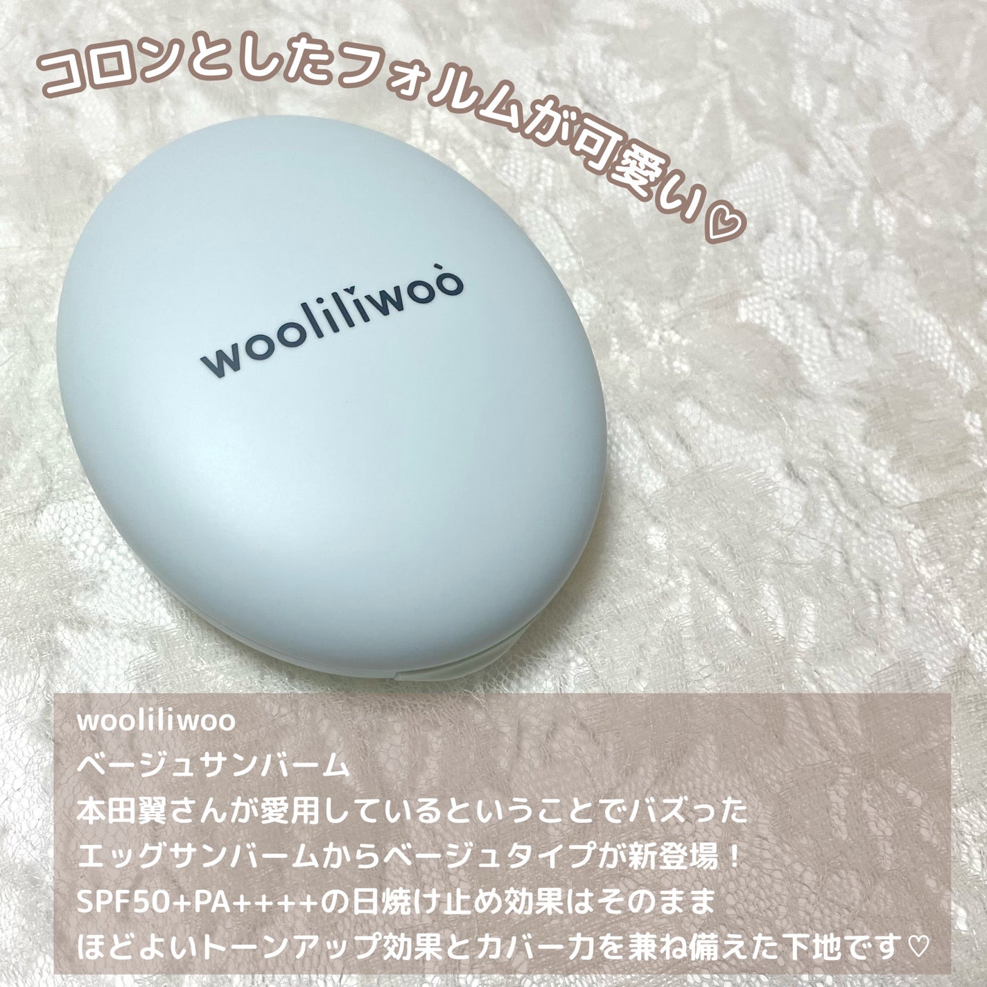 ベージュサンバーム/wooliliwoo/化粧下地を使ったクチコミ(2枚目)