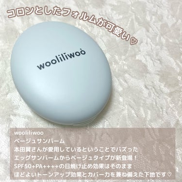 ベージュサンバーム/wooliliwoo/化粧下地を使ったクチコミ（2枚目）