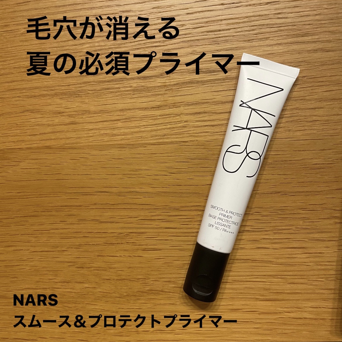 スムース＆プロテクトプライマー/NARS/化粧下地を使ったクチコミ（1枚目）