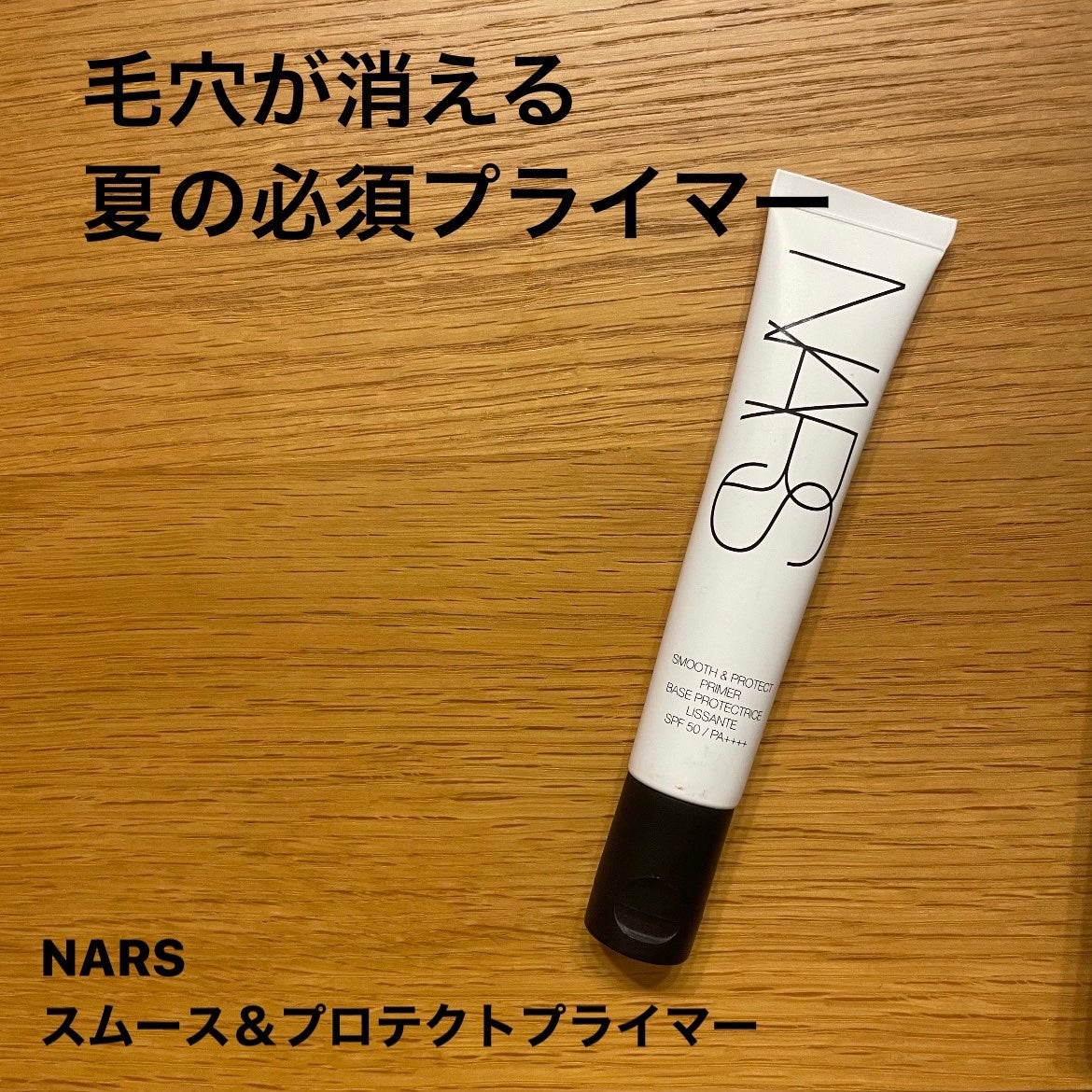 スムース&プロテクトプライマー/NARS/化粧下地を使ったクチコミ(1枚目)