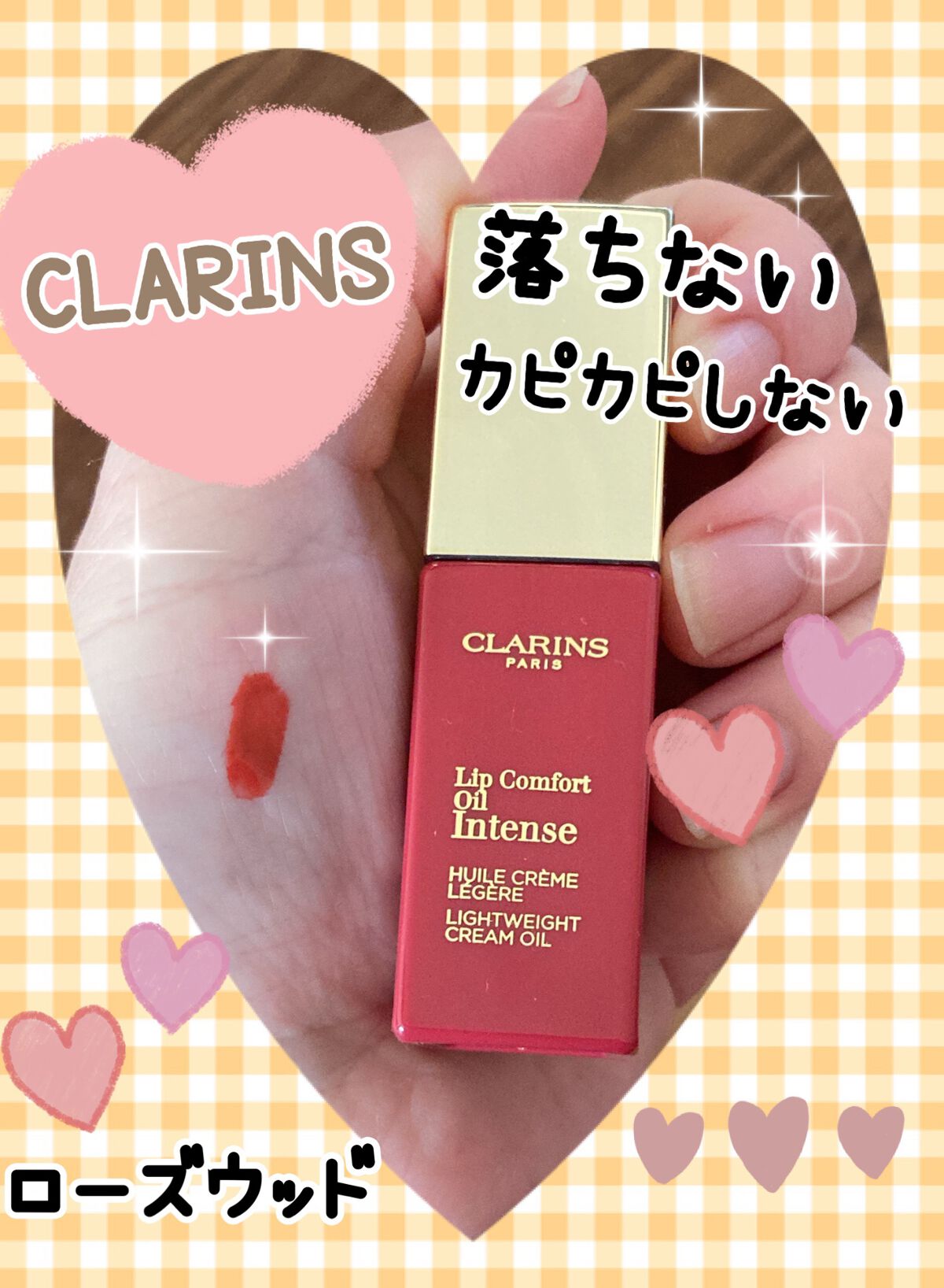 コンフォート リップオイル インテンス/CLARINS/リップグロスを使ったクチコミ（1枚目）