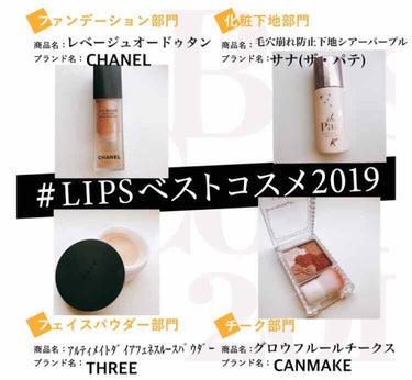  #LIPSベストコスメ2019 
〈ベースメイク編〉
それではいきましょーっ！

୨୧┈┈┈┈┈┈┈┈┈┈┈┈୨୧
2枚目に大きい写真載せてます☻☻

୨୧┈┈┈┈┈┈┈┈┈┈┈┈୨୧
①ファンデーシ