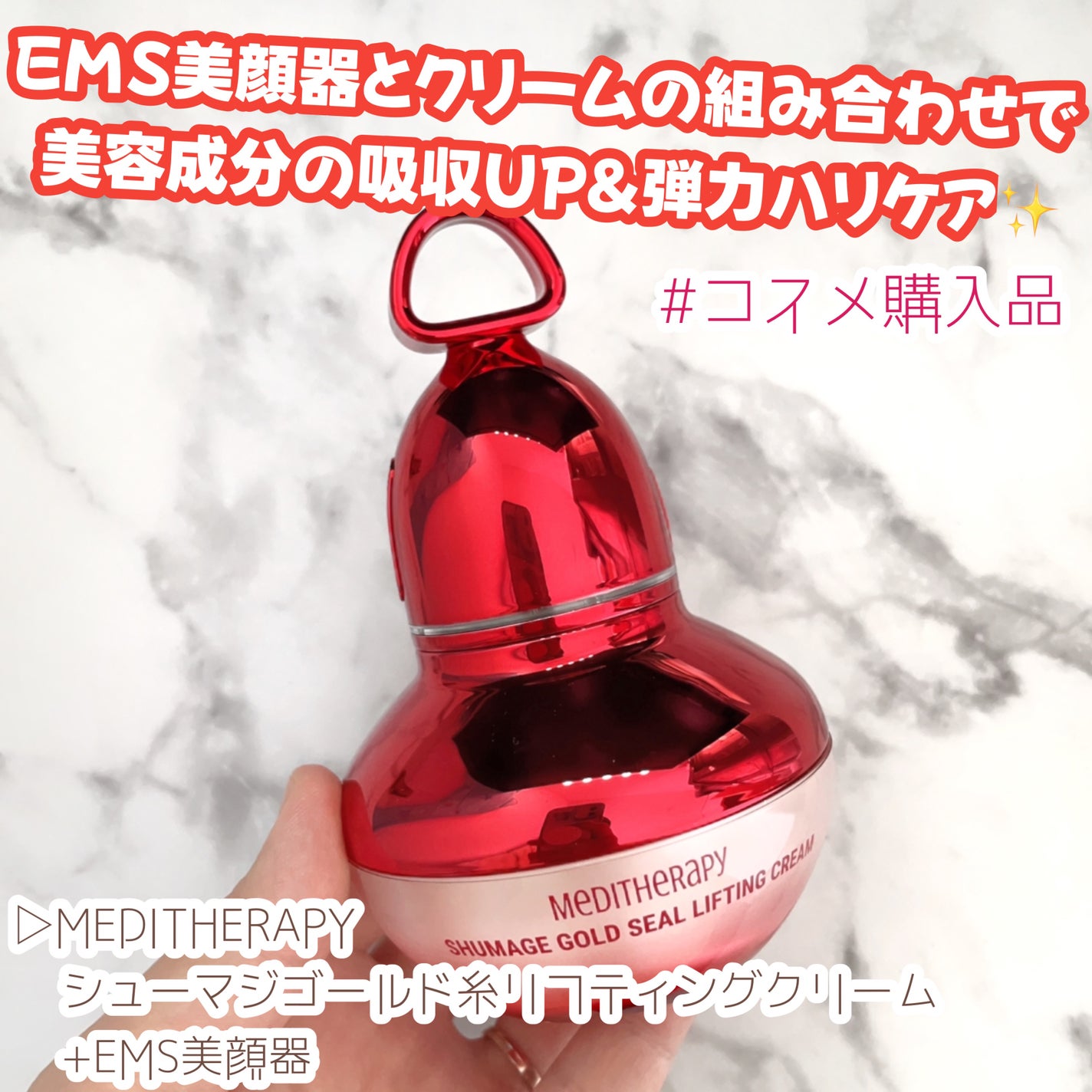 シューマジゴールド糸リフティングクリーム+EMS美顔器/MEDITHERAPY/フェイスクリームを使ったクチコミ(1枚目)