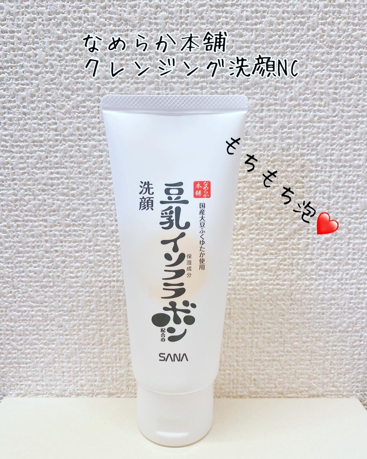 しっとりクレンジング洗顔 NC/なめらか本舗/洗顔フォームを使ったクチコミ(1枚目)