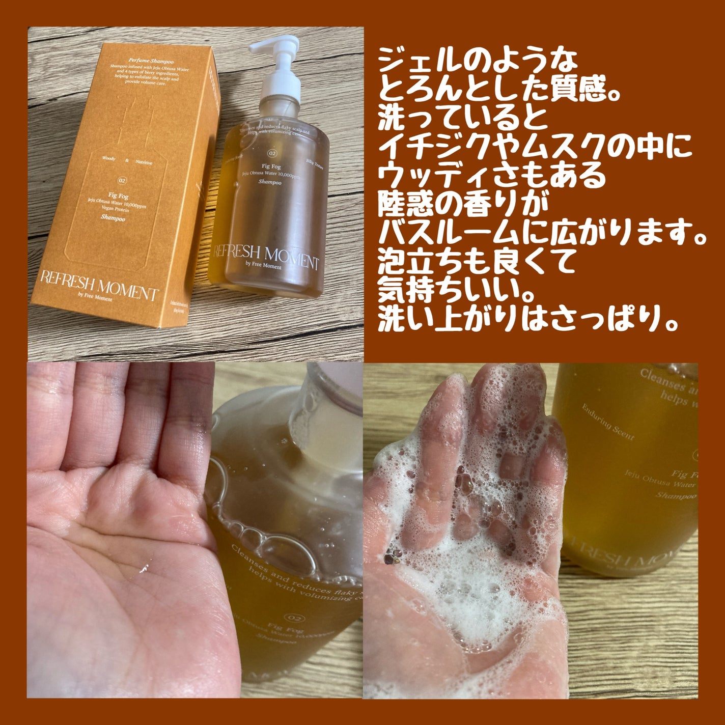 リフレッシュモーメントパフュームシャンプー/トリートメント Fig Fog/Free Moment /市販シャンプーを使ったクチコミ(2枚目)