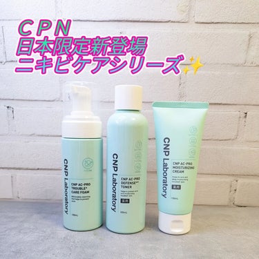 CNP Laboratory CNP AC 洗顔フォームのクチコミ「CNPから日本限定新登場のニキビケアシリーズ♡
---------------✾-------.....」（1枚目）