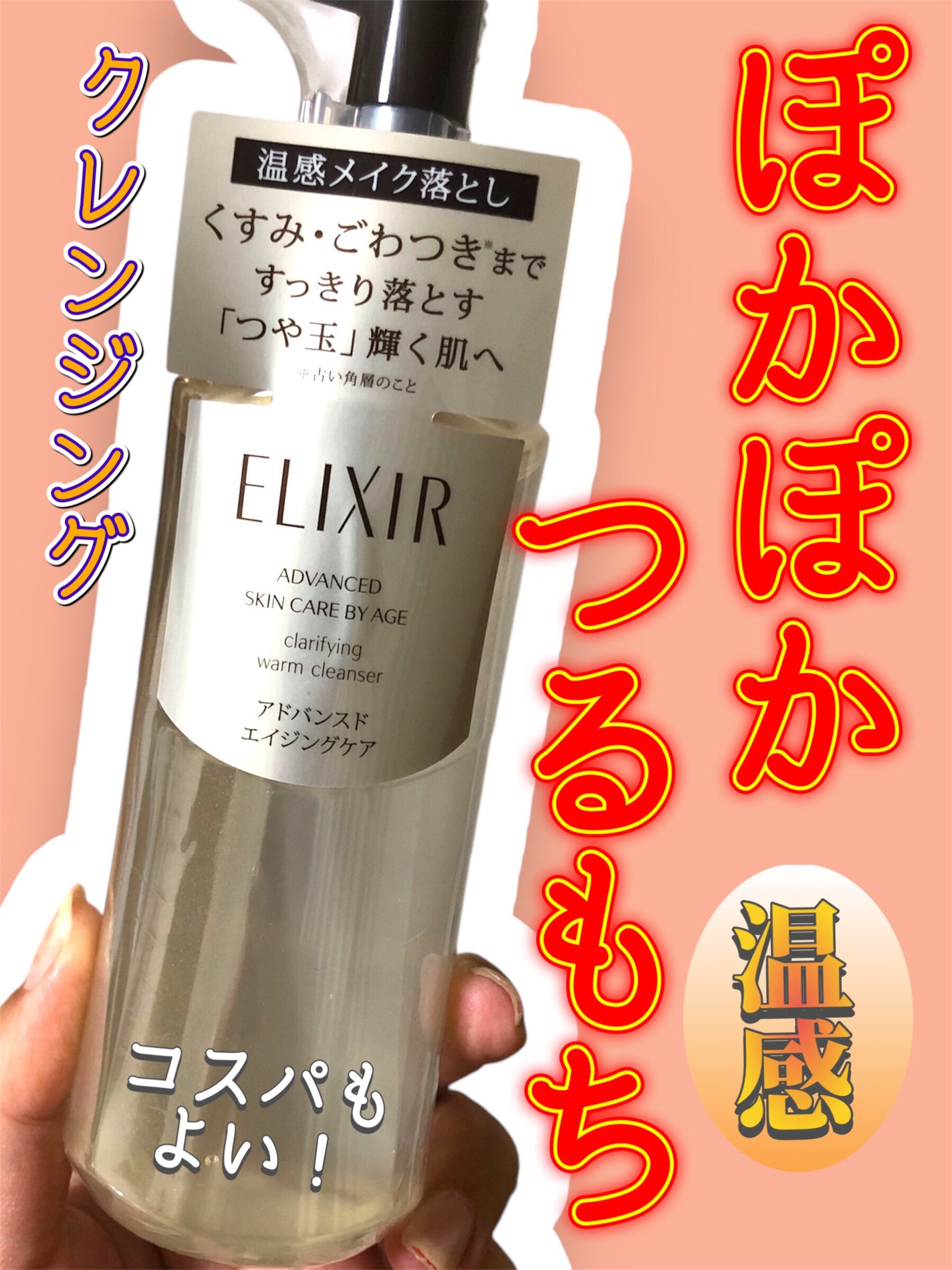 エリクシール アドバンスド クリアホットクレンジングジェル AD/エリクシール/クレンジングジェルを使ったクチコミ(1枚目)