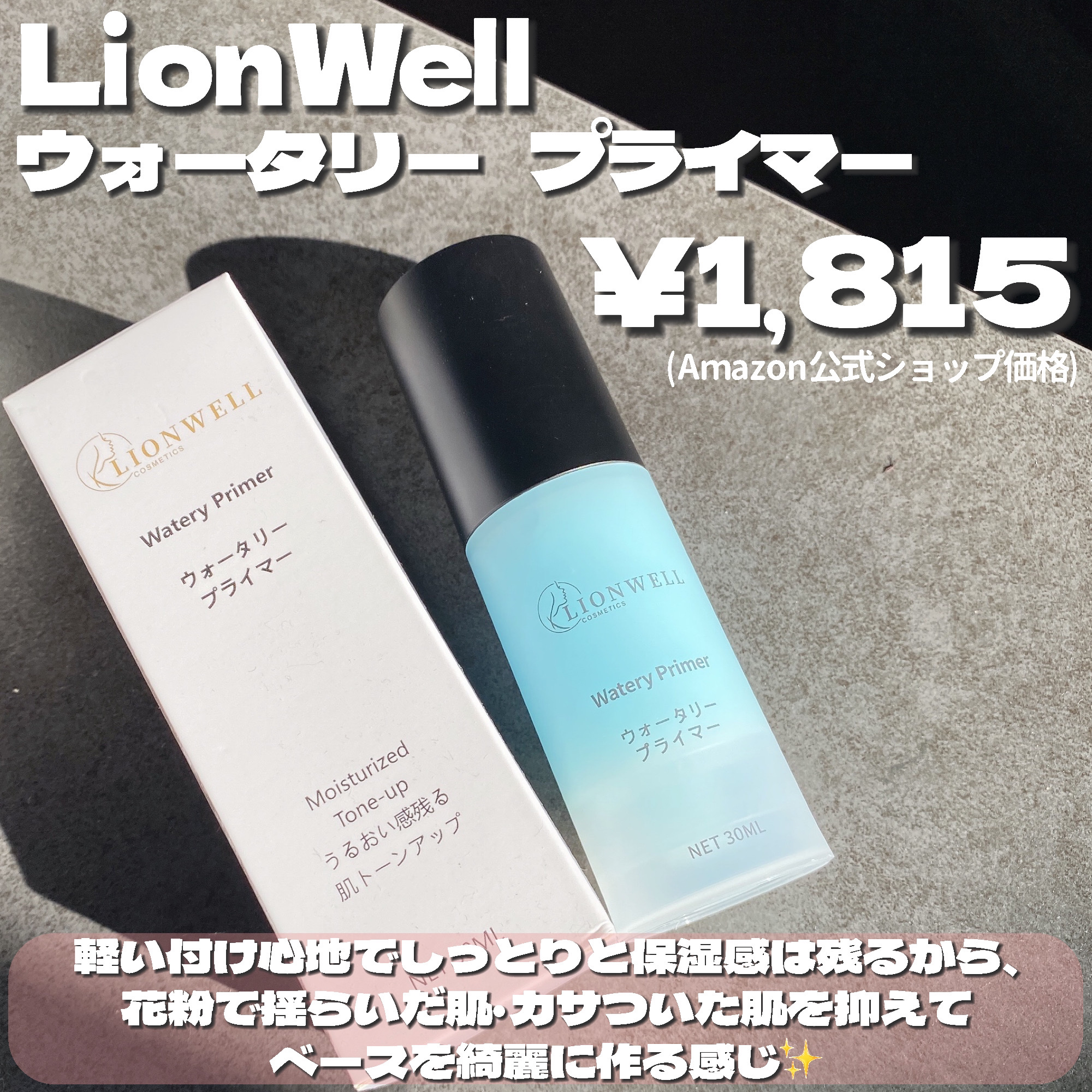 LionWell（ライオンウェル） ウォータリープライマーのクチコミ「みずみずしいから、脂性肌夏の下地にぴったり✨

・・・・・・・・・・・・・・・・・・・・

\.....」（2枚目）