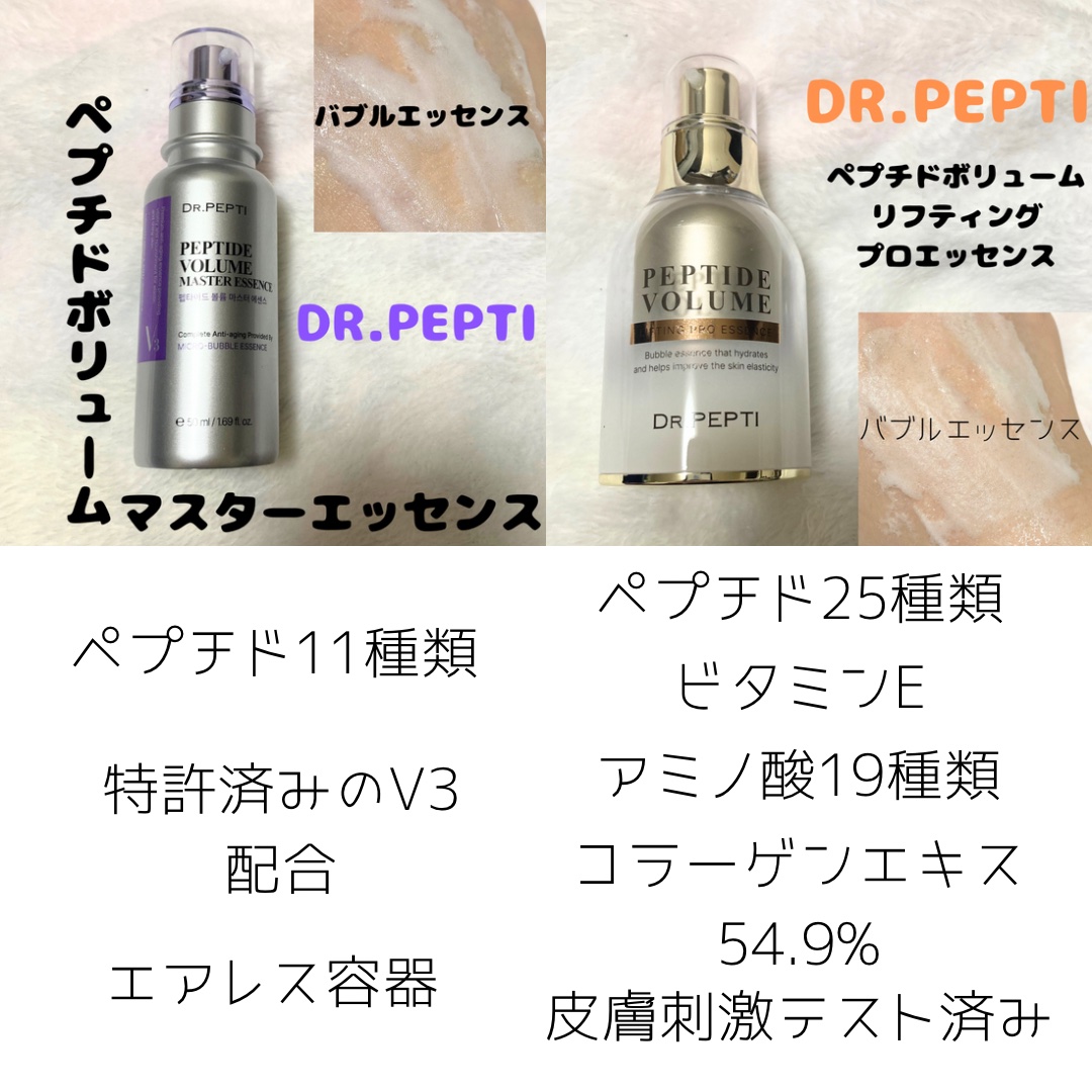 DR.PEPTIの美容液を徹底比較】ペプチド ボリューム マスター