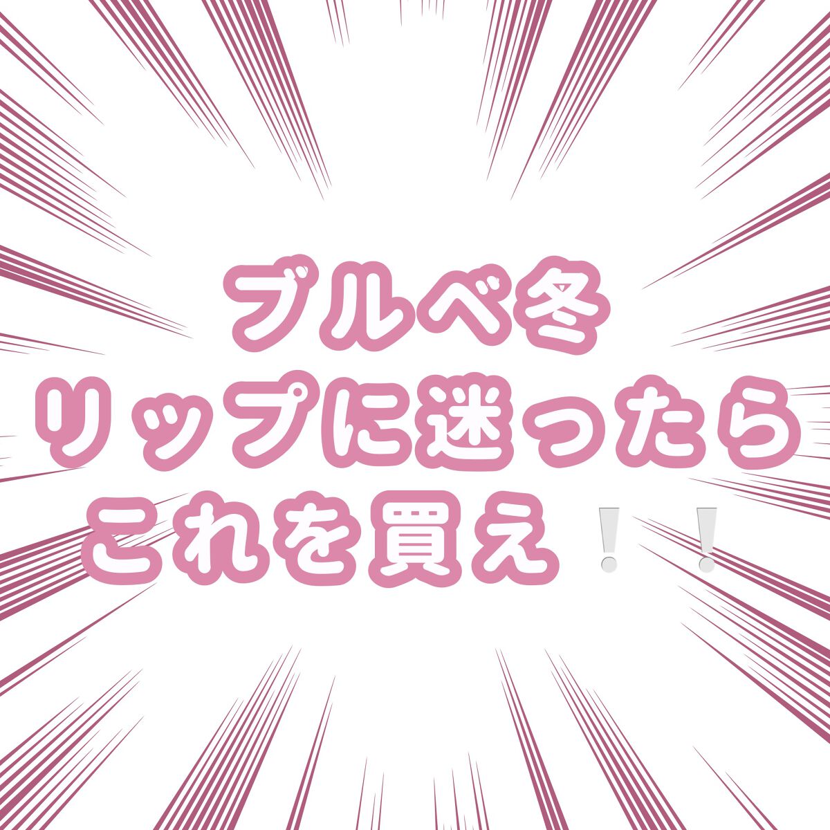 ケイト リップモンスター/KATE/口紅を使ったクチコミ（1枚目）