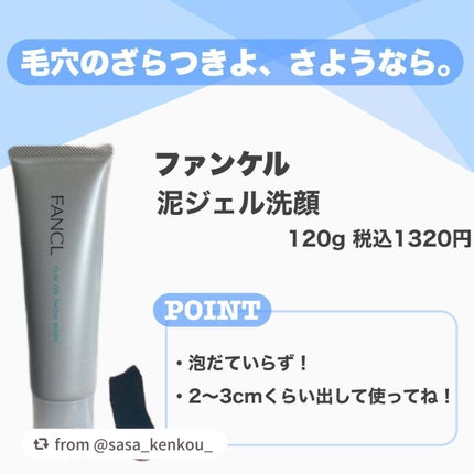 泥ジェル洗顔/ファンケル/その他洗顔料を使ったクチコミ(2枚目)