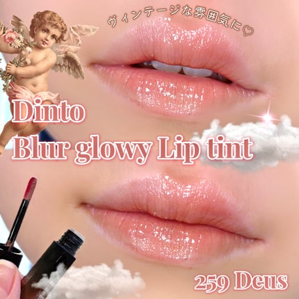 ブラーグローイミニリップティント/Dinto/リップティントを使ったクチコミ(1枚目)