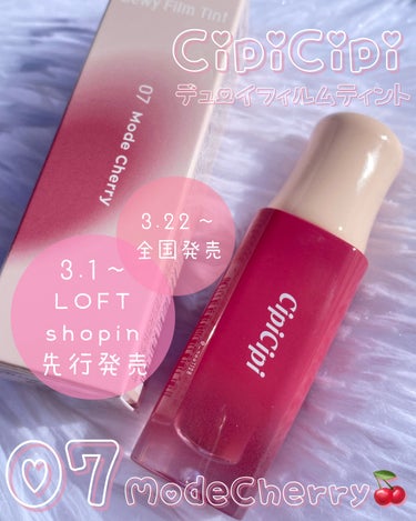 デューイフィルムティント 07 モードチェリー/CipiCipi/口紅を使ったクチコミ（2枚目）