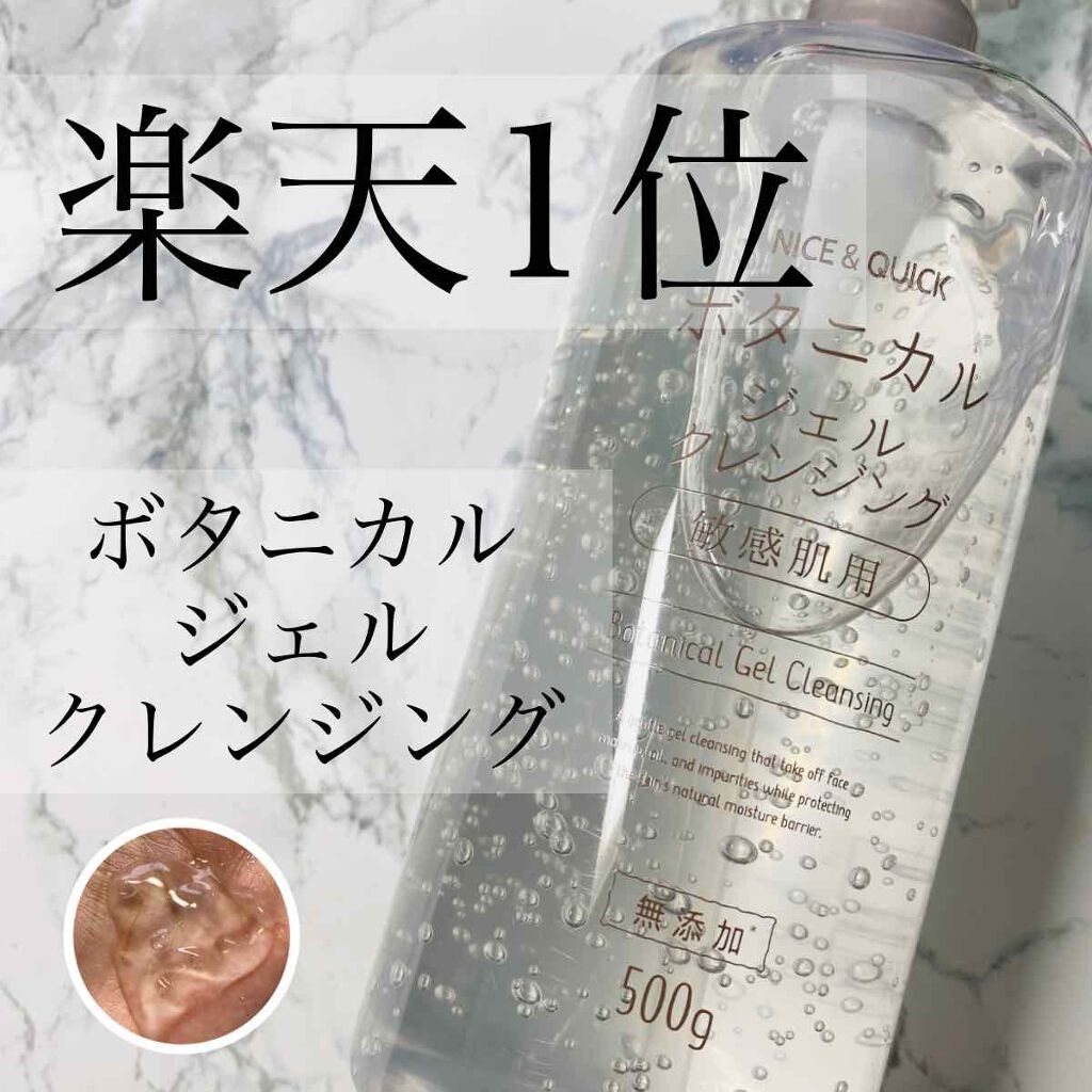 ボタニカルジェルクレンジング/NICE & QUICK/クレンジングジェルを使ったクチコミ(1枚目)