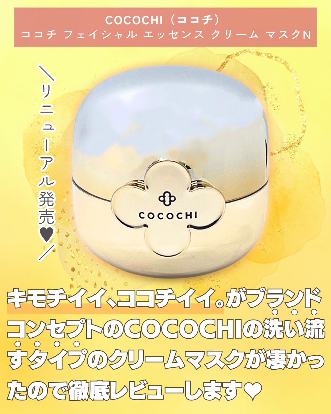 フェイシャル エッセンス クリームマスク/COCOCHI/フェイスクリームを使ったクチコミ（2枚目）