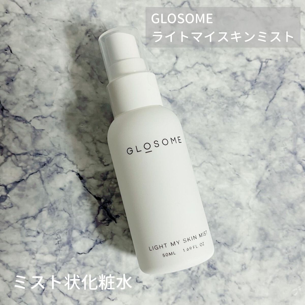 ライト マイ スキン ミスト/GLOSOME/ミスト状化粧水を使ったクチコミ（1枚目）