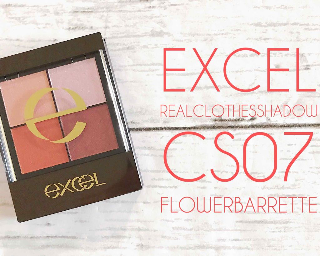 リアルクローズシャドウ CS07 フラワーバレッタ/excel/アイシャドウパレットを使ったクチコミ（1枚目）