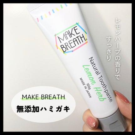 メイクブレス ハミガキ/MAKE BREATH/歯磨き粉を使ったクチコミ(1枚目)