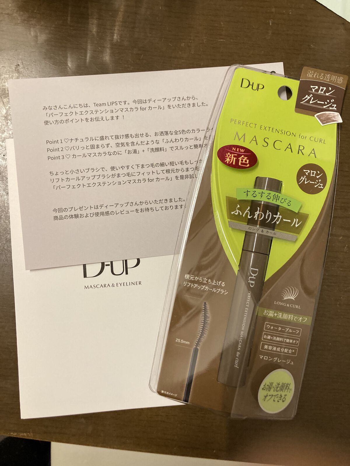 ✼••┈┈••✼••┈┈••✼••┈┈••✼••┈┈••✼
今回LIPSさんからいただいたのは
D-upさんのマスカラのマロングレージュ
#プレゼントキャンペーン_ディーアップ
✼••┈┈••✼••┈┈••✼••┈┈••✼••┈┈••✼

